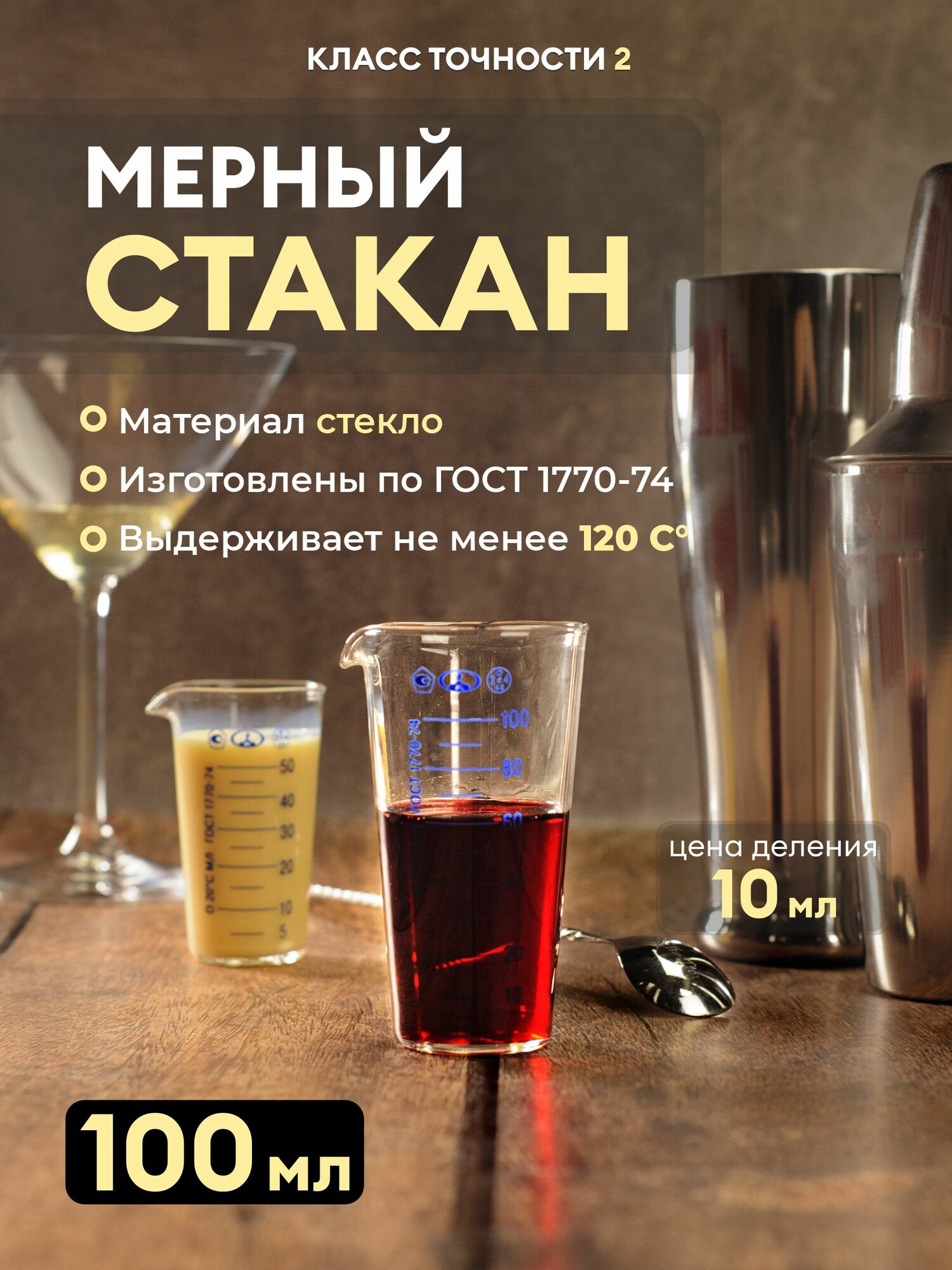 Мерный стакан 100мл ГОСТ1770-74 823