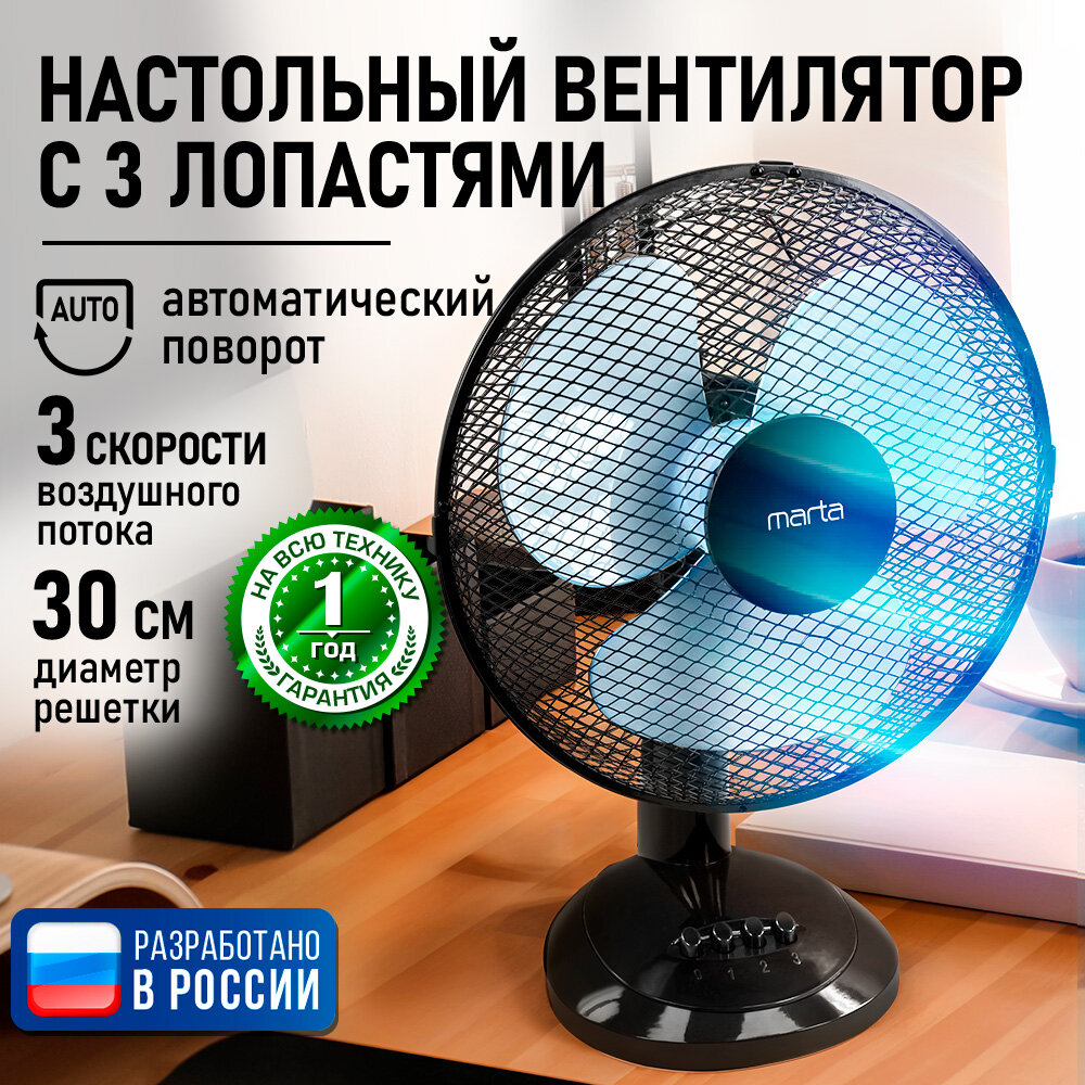 Вентилятор MARTA MT-FN2535 настольный 40Вт 3 скорости черный/голубой