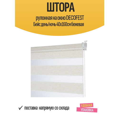 фото Штора рулонная decofest бейс день/ночь 40х160см бежевая, арт.149.789