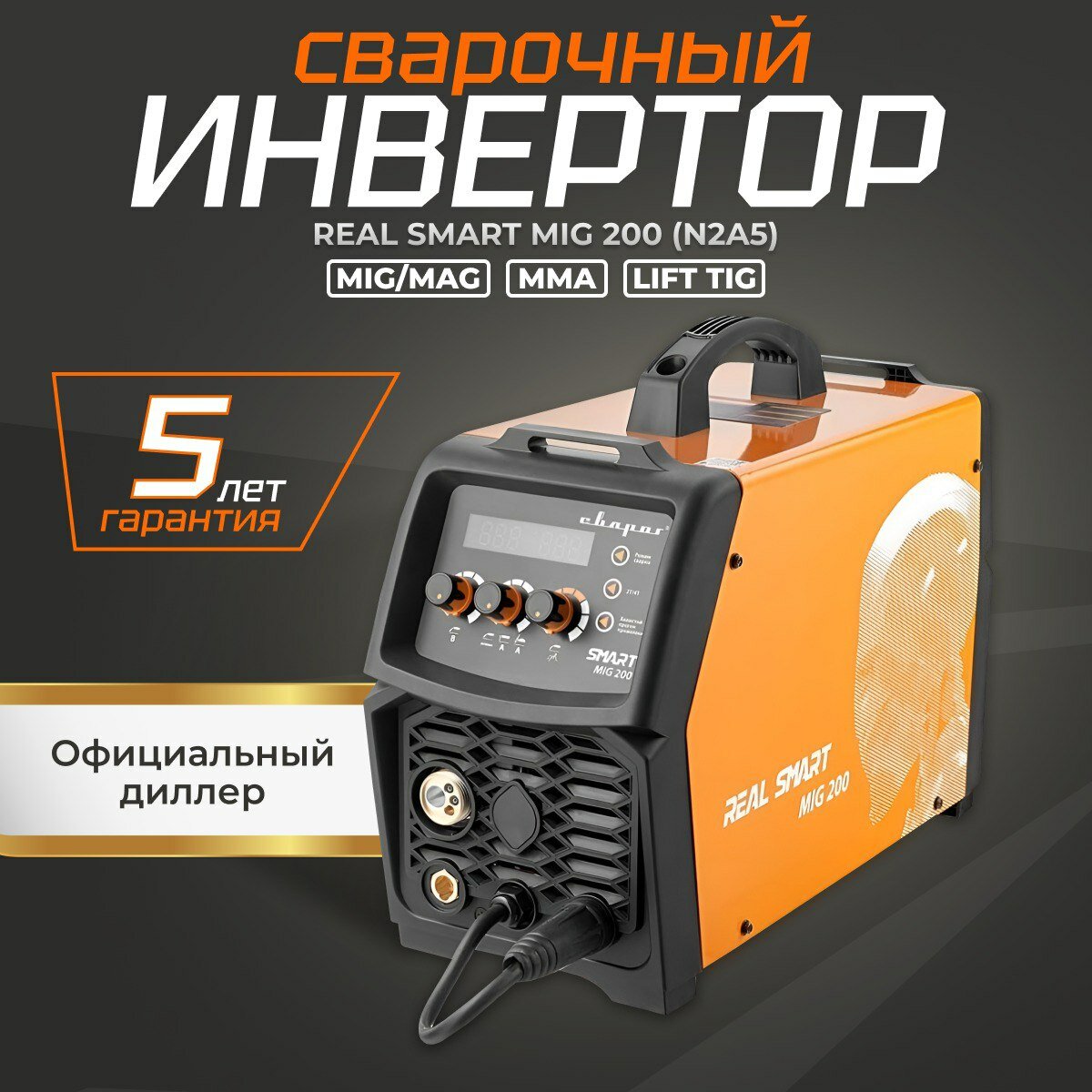 REAL SMART MIG 200 (N2A5) Сварог Полуавтомат сварочный инверторный
