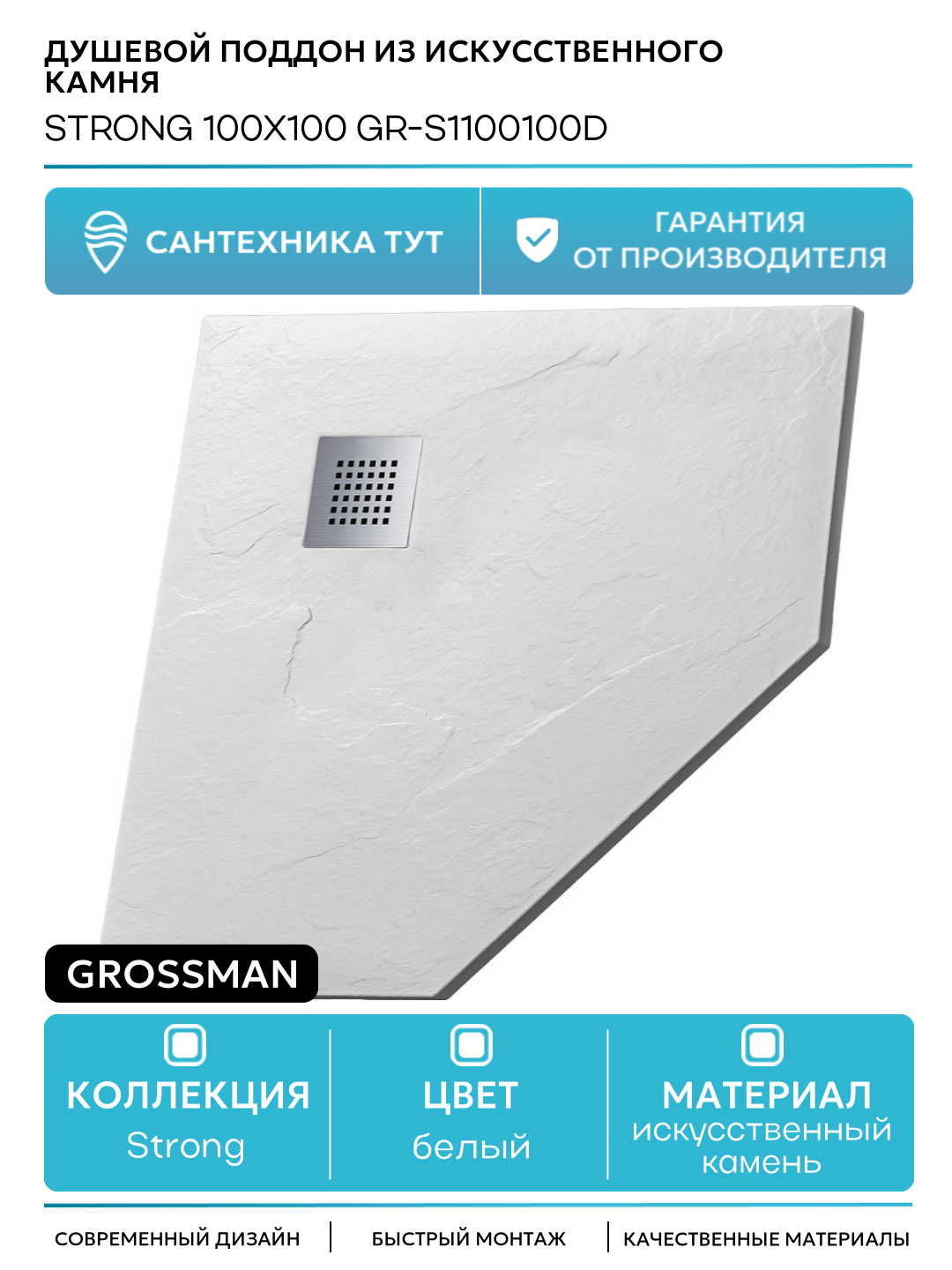 Душевой поддон из искусственного камня Strong 100x100 GR-S1100100D Белый