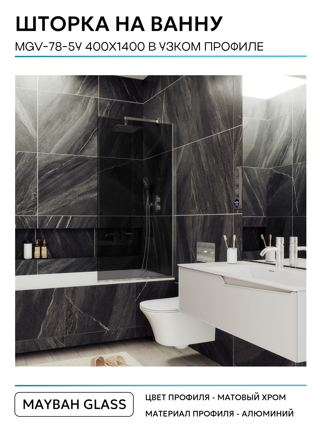 Шторка на ванну Maybah Glass 40х140 см, графит, профиль хром матовый - фото №2
