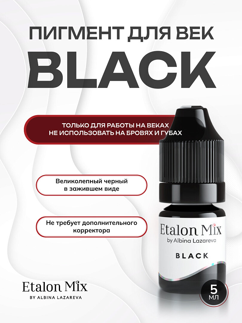 Etalon Mix Пигмент для татуажа век Черный, 5мл. Пигменты Альбины Лазаревой