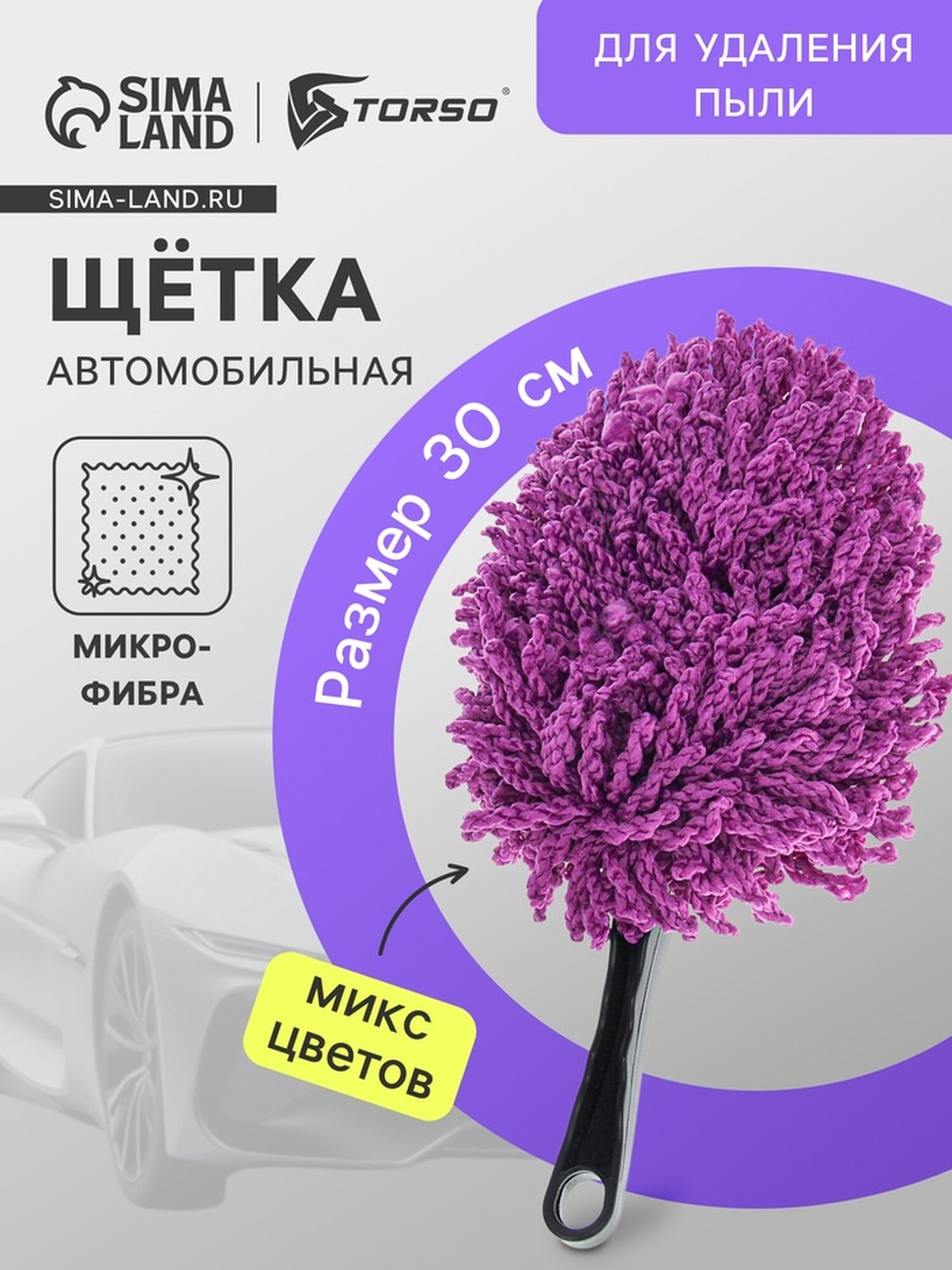 Щётка для удаления пыли TORSO, автомобильная, 30 см, микрофибра, микс