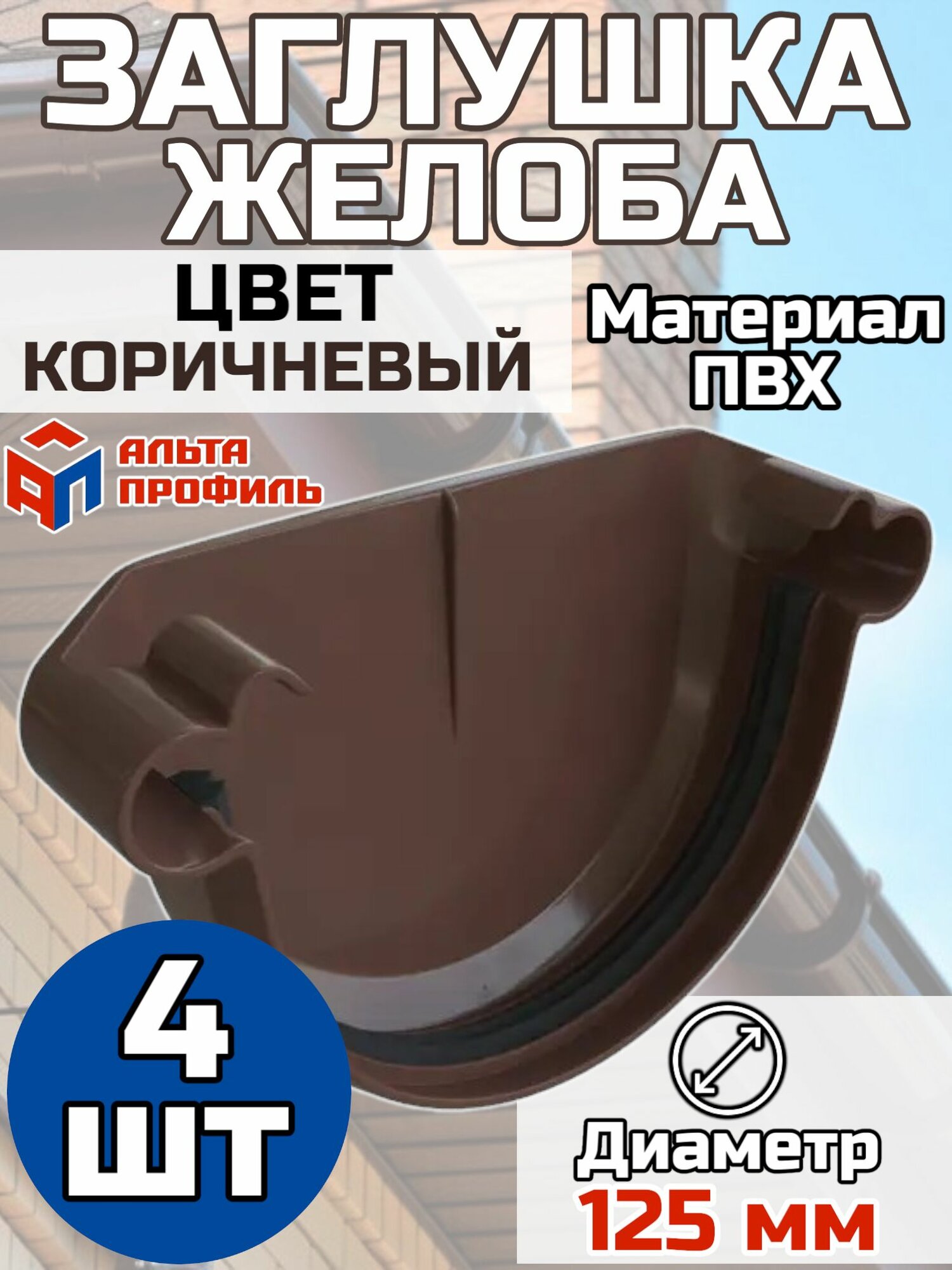 Заглушка для водосточного желоба ПВХ Альта Профиль Коричневый 4 шт