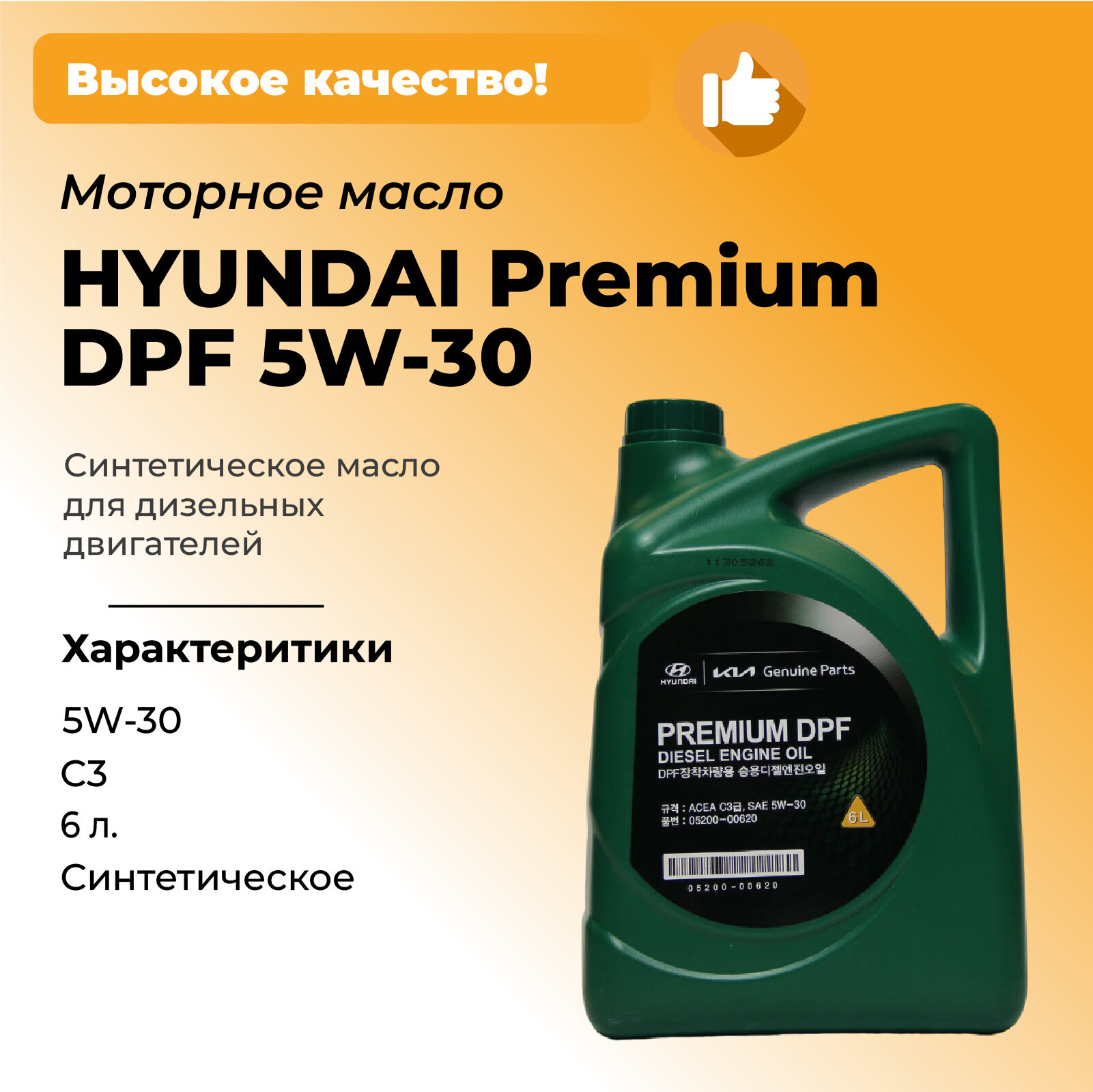 Масло моторное HYUNDAI/KIA Premium DPF 5W-30 синтетическое 6 л KOREA original