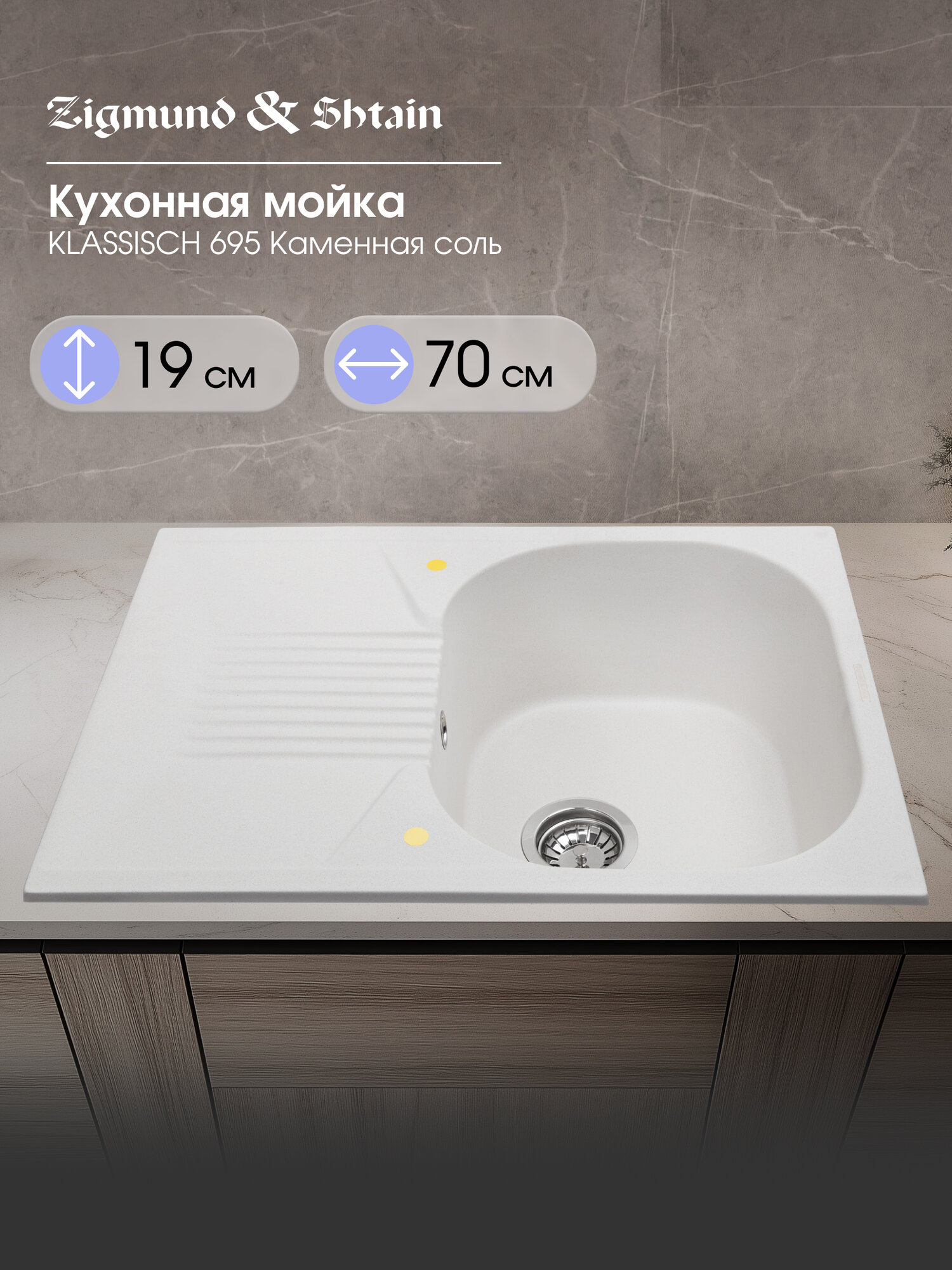 Кухонная мойка Zigmund & Shtain KLASSISCH 695 камен. Соль