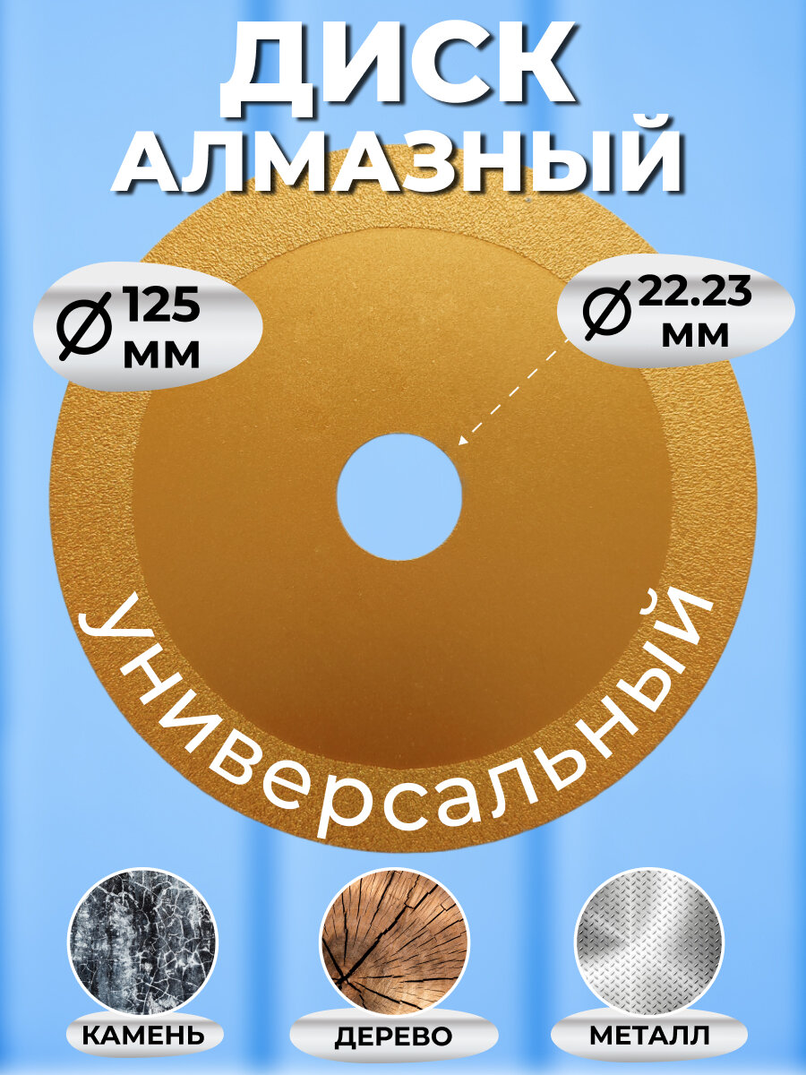 Диск алмазный универсальный / 125 мм / 22.23 / камень, металл, дерево
