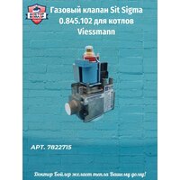 Газовый клапан Sit Sigma 0.845.102 для котлов Viessmann / 7822715