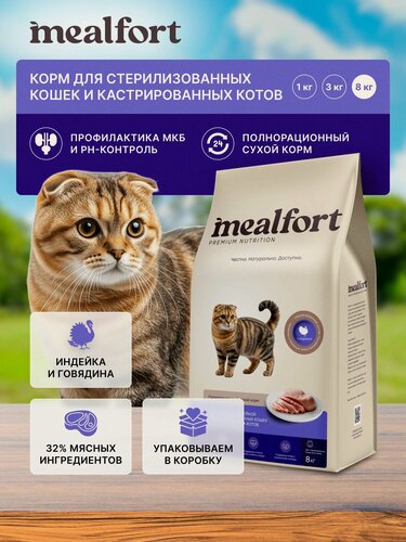 Изображение товара Mealfort корм сухой с индейкой для стерилизованных кошек и кастрированных котов 8кг