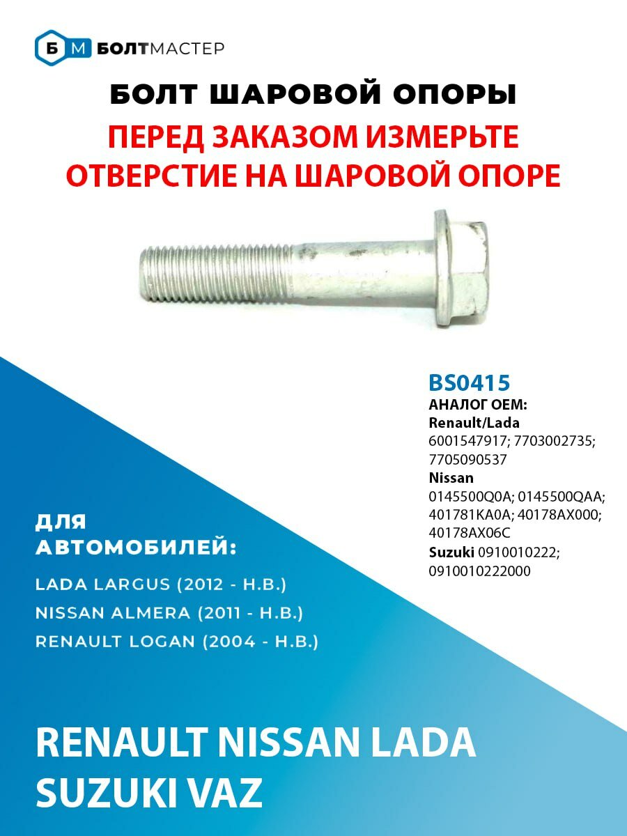 Болт шаровой опоры, БолтМастер,7703002735;0145500Q0A;0145500QAA;6001547917;7705090537; 40178AX06C; BS0415 M10x51x1,25 - 10.9