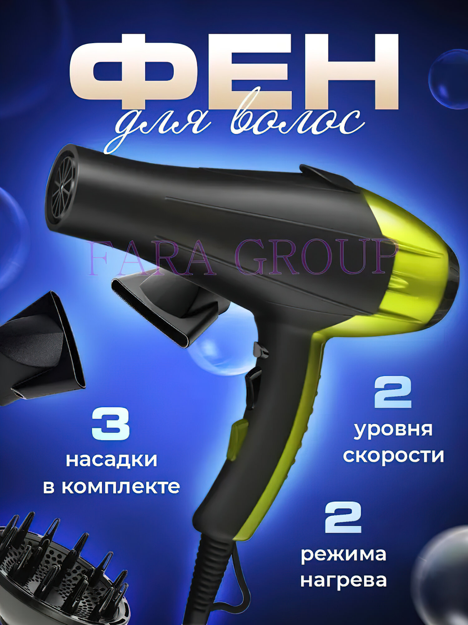 Профессиональный салонный Фен для волос/для укладки и сушки волос/насадка концентратор, диффузор/с функцией ионизации