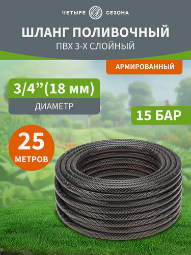 Изображение товара Шланг поливочный садовый ПВХ 3/4" 3-х слойный армированный длина 25 метров Четыре Сезона