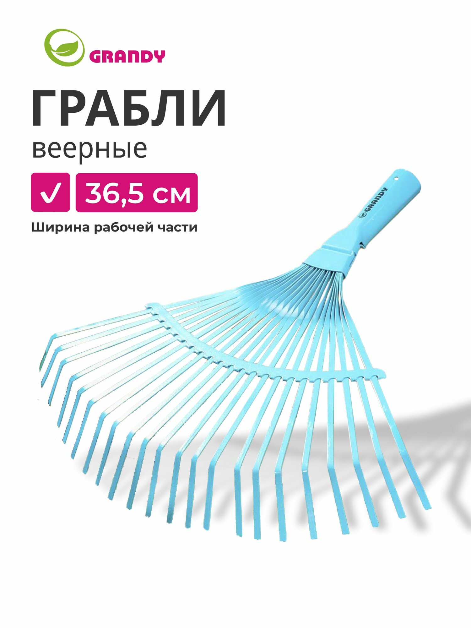 Грабли садовые веерные металлические 22 зубца без черенка Grandy