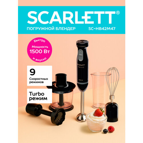Погружной блендер Scarlett SC-HB42M47 1500 Вт Ростест (EAC) — купить, цена, характеристики