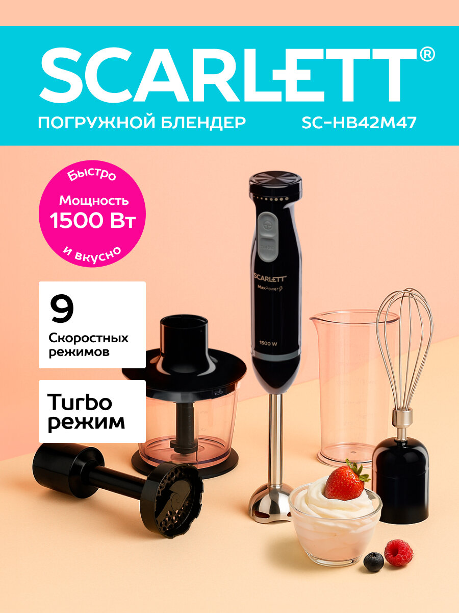 Погружной блендер Scarlett SC-HB42M47 с насадкой для пюре , 9 скоростей
