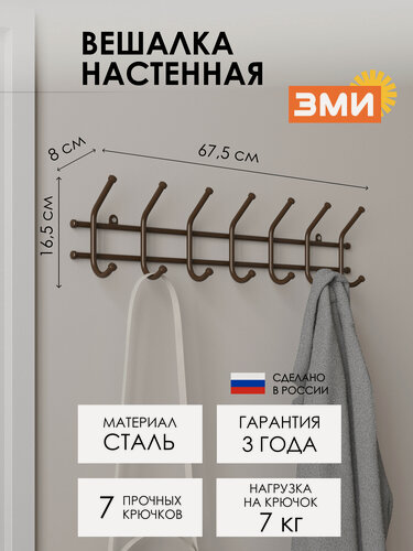 Изображение товара Вешалка настенная ЗМИ Норма 7 металлическая для хранения одежды