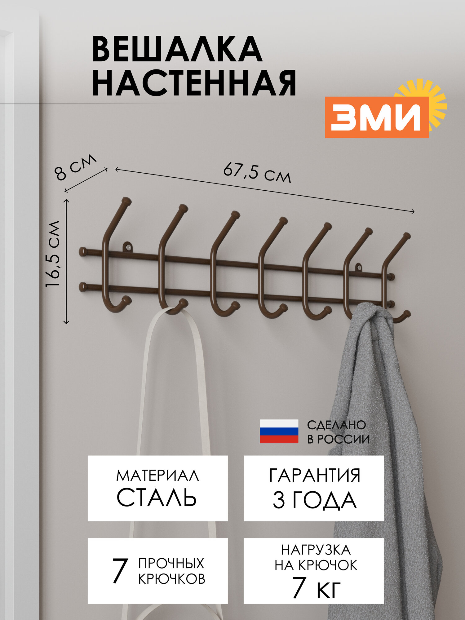 Вешалка настенная ЗМИ Норма 7 металлическая для хранения одежды