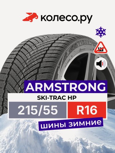 Изображение товара Шины зимние ARMSTRONG SKI-TRAC HP 215/55 R16 97H нешипованная зимняя резина