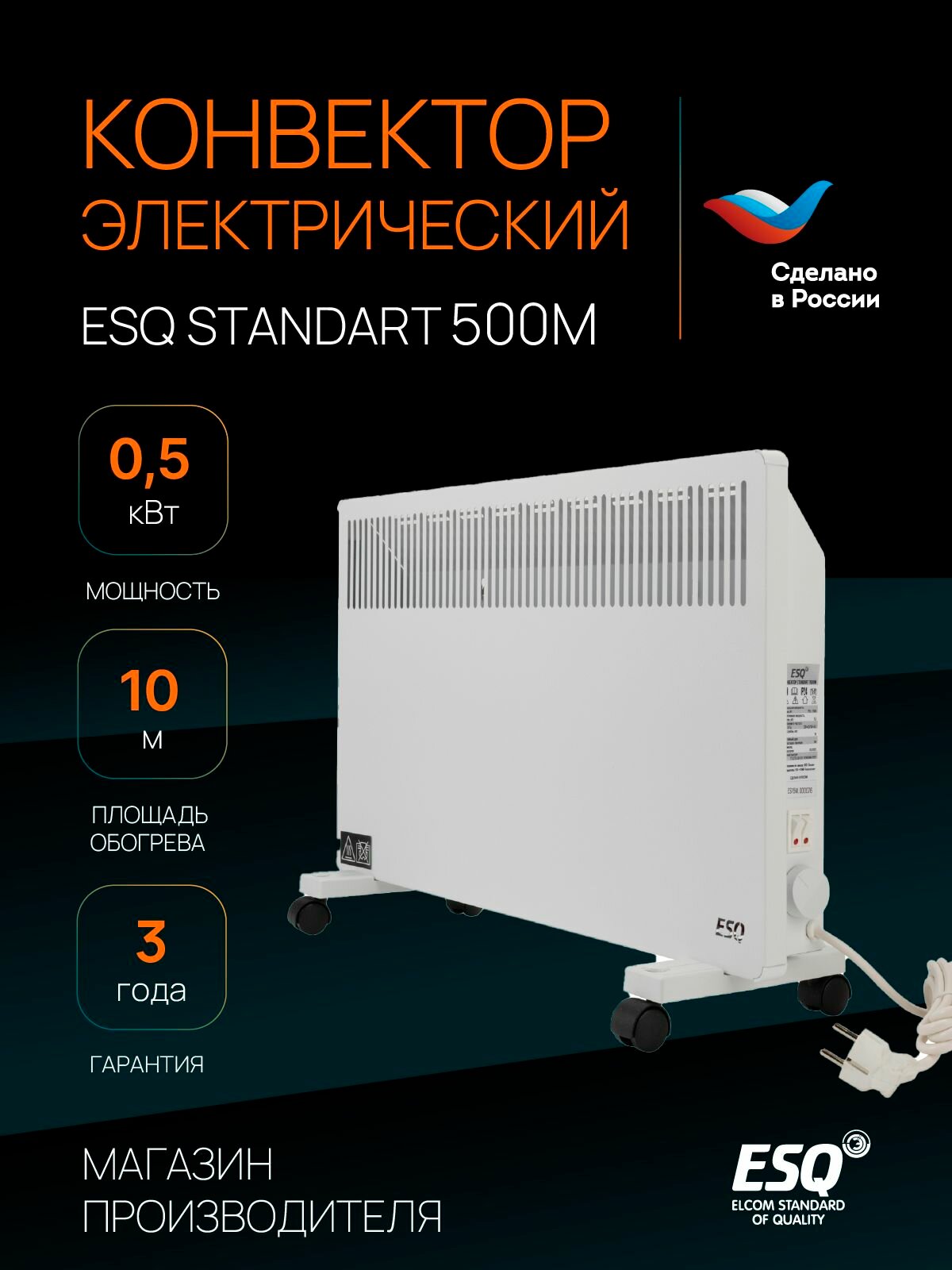 Конвектор электрический ESQ Standart 500 Вт 10 м2 / обогреватель электрический 2 режима работы