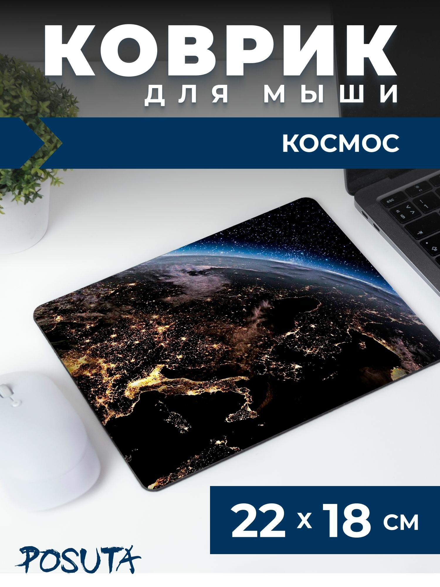 Игровой коврик для мышки маленький космос