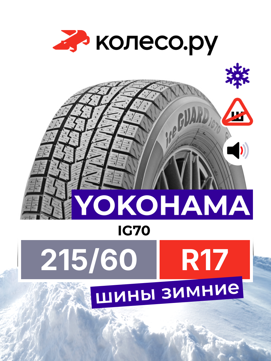 Yokohama iceGuard iG70 215/60R17 96Q — купить в интернет-магазине