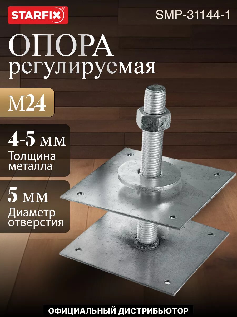 Опора регулируемая 100 мм М24 STARFIX (SMP-31144-1)