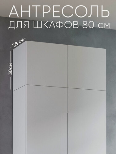 Изображение товара Антресоль для шкафа 80 см уютная логика 80*30*38 см, Белая, ЛДСП