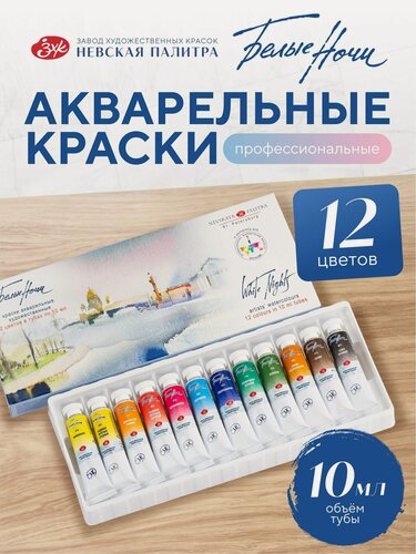Изображение товара Акварельные краски для рисования набор 12 цветов по 10 мл Белые Ночи акварель художественная