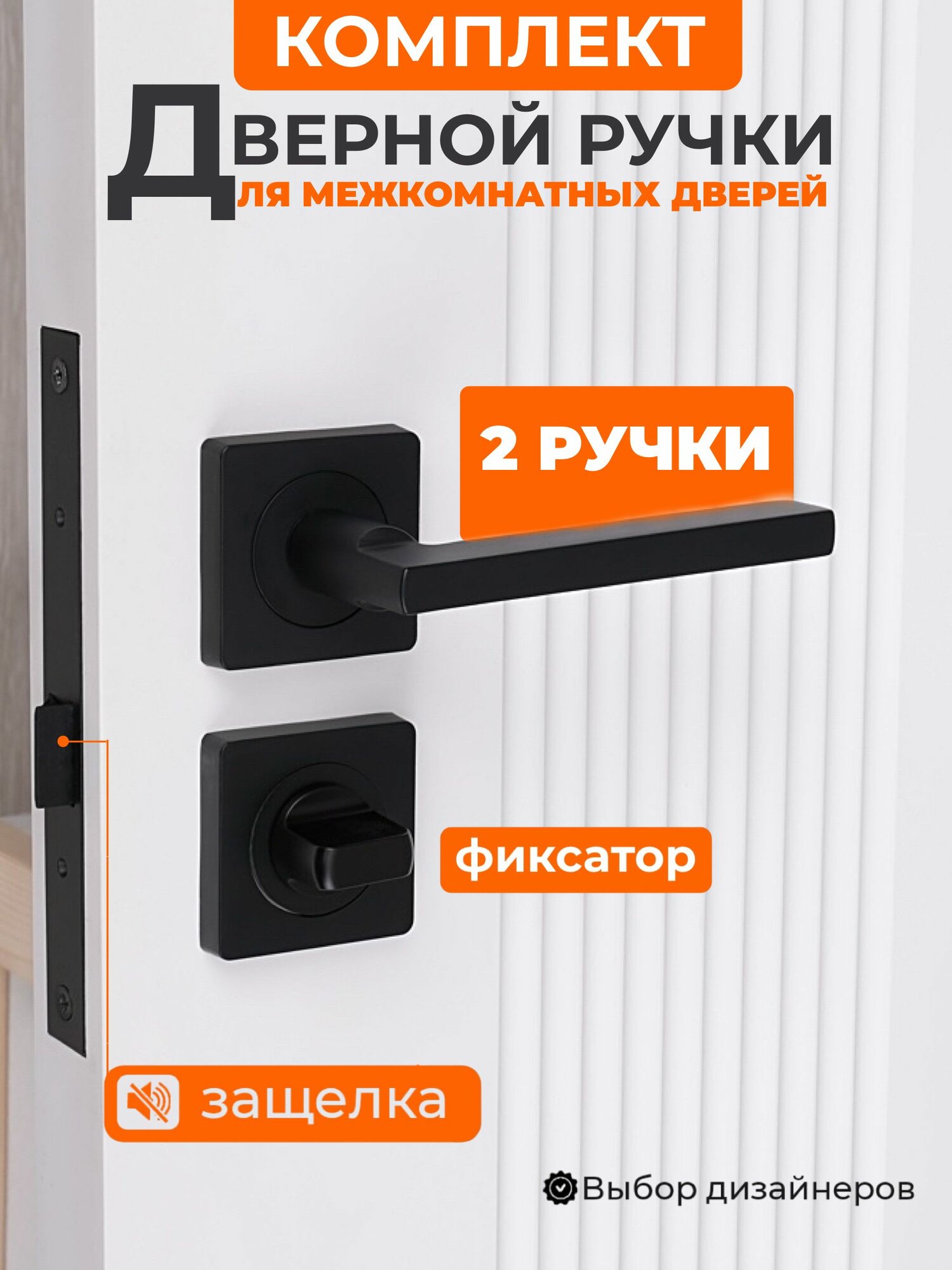 Ручка защелка фиксатор   Ручка дверная межкомнатная сантехническая черная Ajax Polo в полном комплекте фурнитуры с запиранием