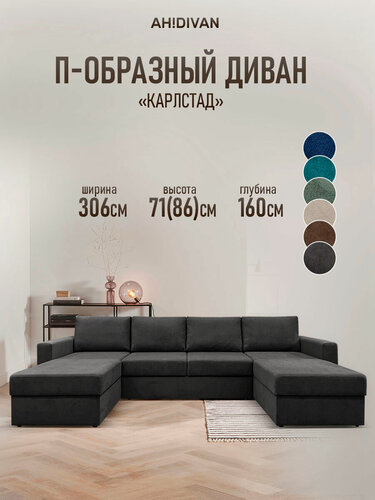 Изображение товара Диван угловой 306х160х86см, раскладной П-образный Карлстад, механизм дельфин, темно-серый велюр