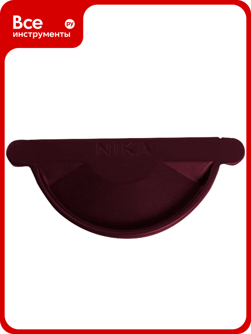 Заглушка желоба NIKA круглая RAL 3005 (вишневый) В0000019177