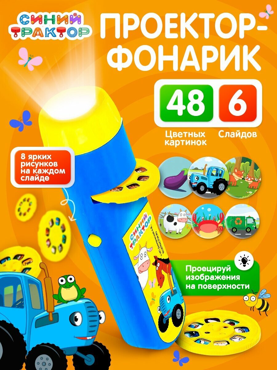 Проектор - фонарик «Синий трактор» 6 слайдов 48 цветных картинок детский