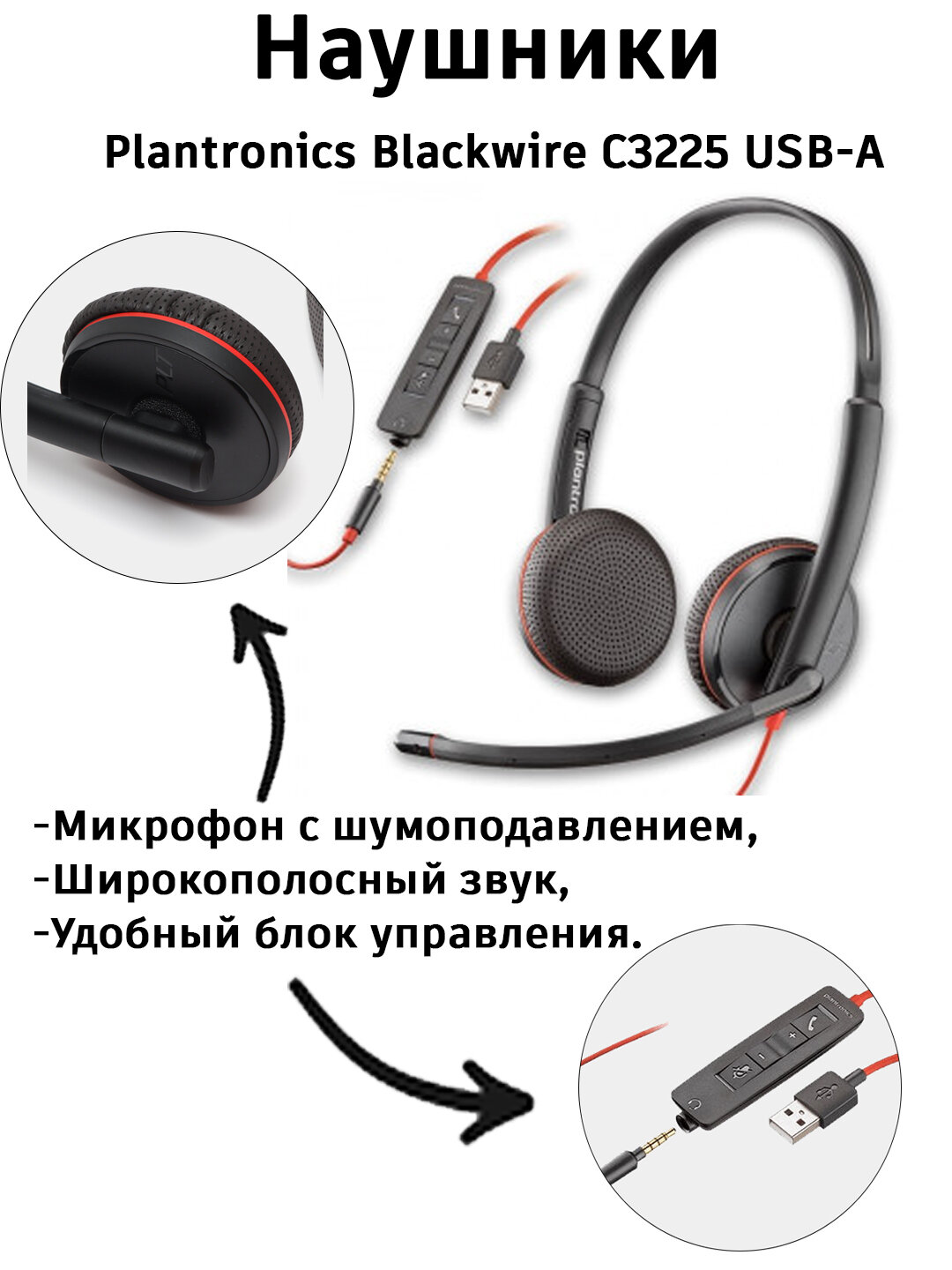 Гарнитура проводная Plantronics BlackWire C3225, накладные, USB-A / Наушники проводные с микрофоном