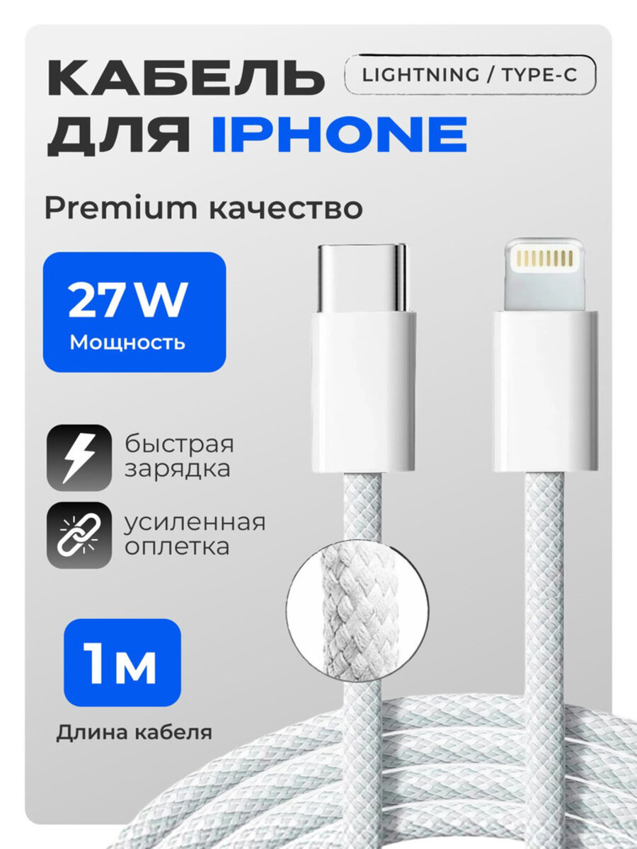 Кабель питания "Lightning - USB Type-C", для iPhone/iPad/AirPods, белая тканевая оплетка 27w
