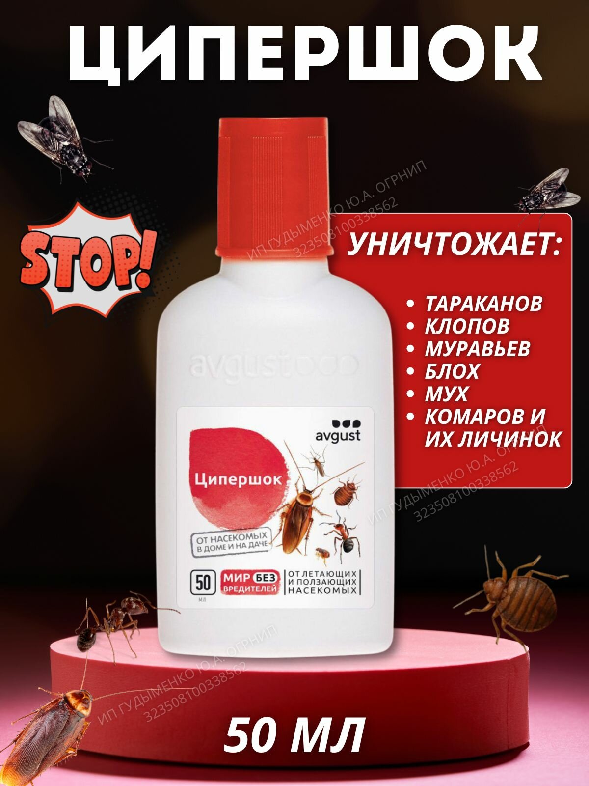 Ципершок от клопов, тараканов, муравьев, блох, мух, комаров, в том числе личинок 50 мл