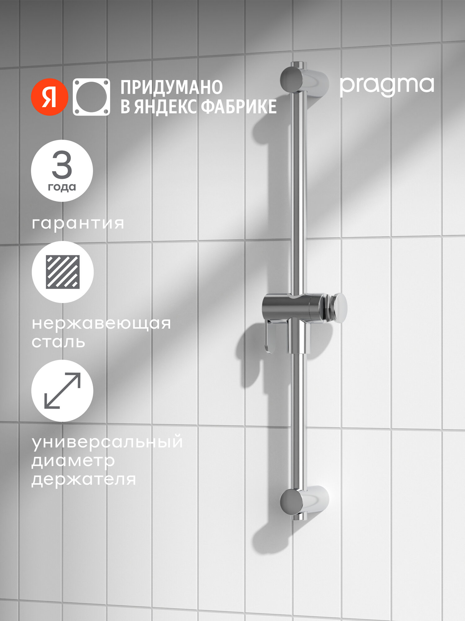 Штанга для душа Pragma HME2. C7RS.041 хром