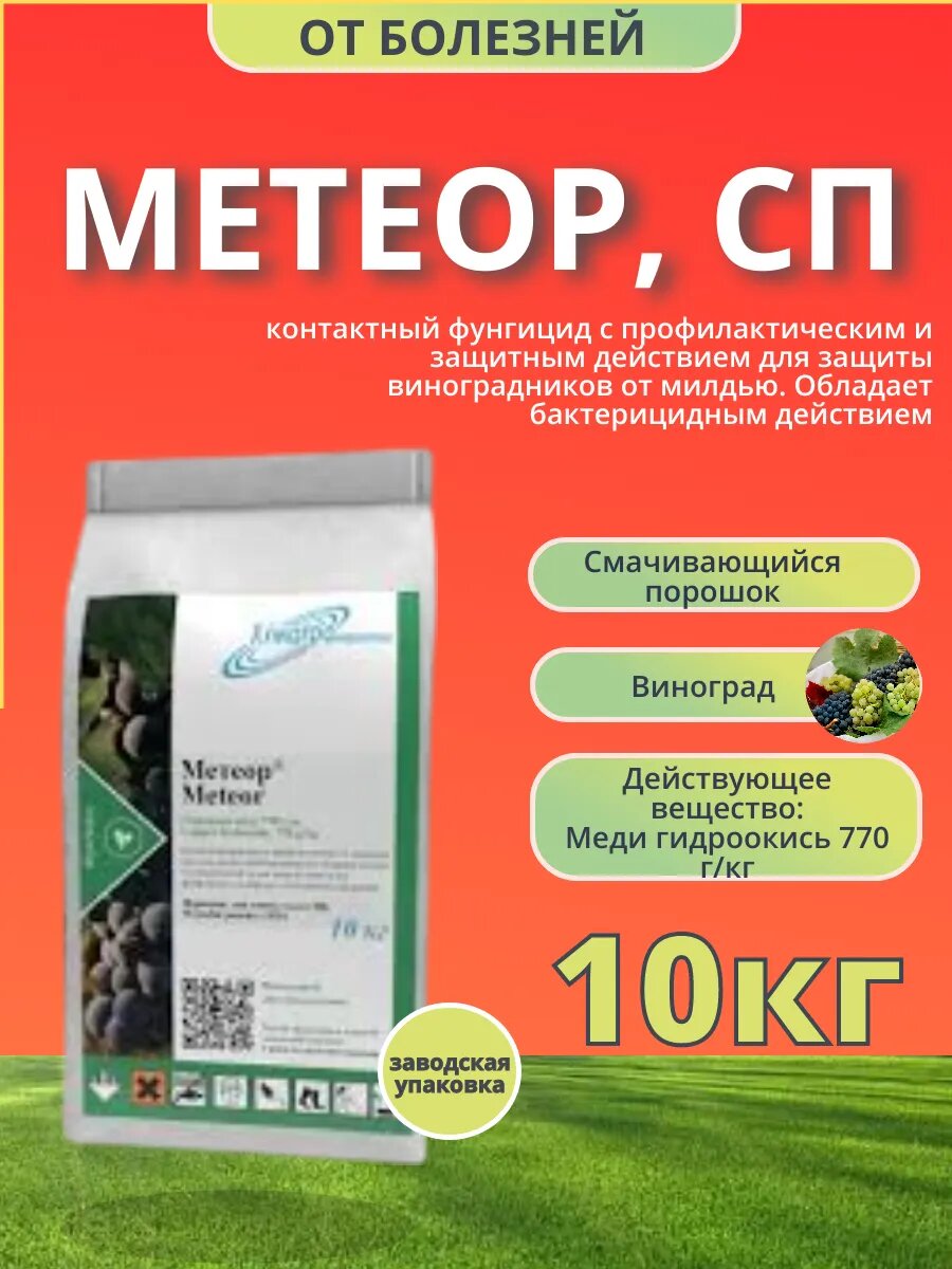 Метеор СП фунгицид 10кг