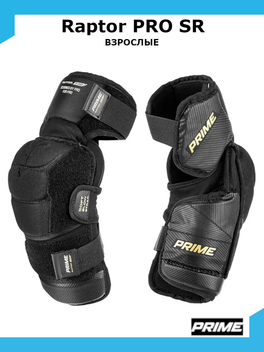 Налокотники хоккейные PRIME Raptor PRO SR S