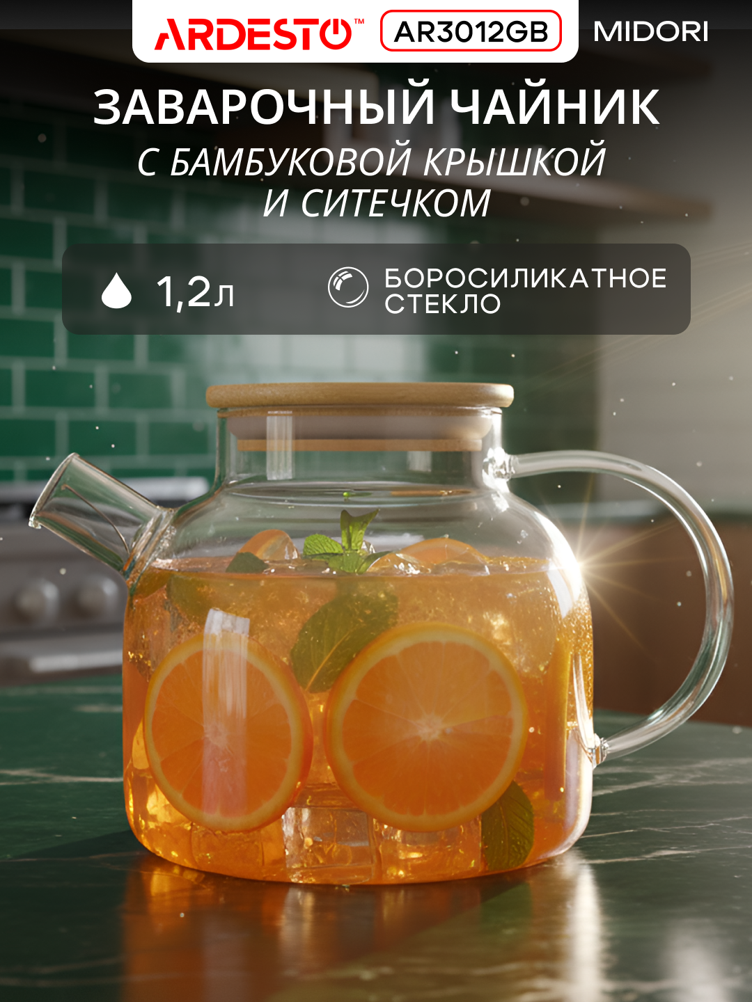 Заварник ARDESTO Midori, термостойкий, боросиликатный, прозрачный, 1.2 л, AR3012GB