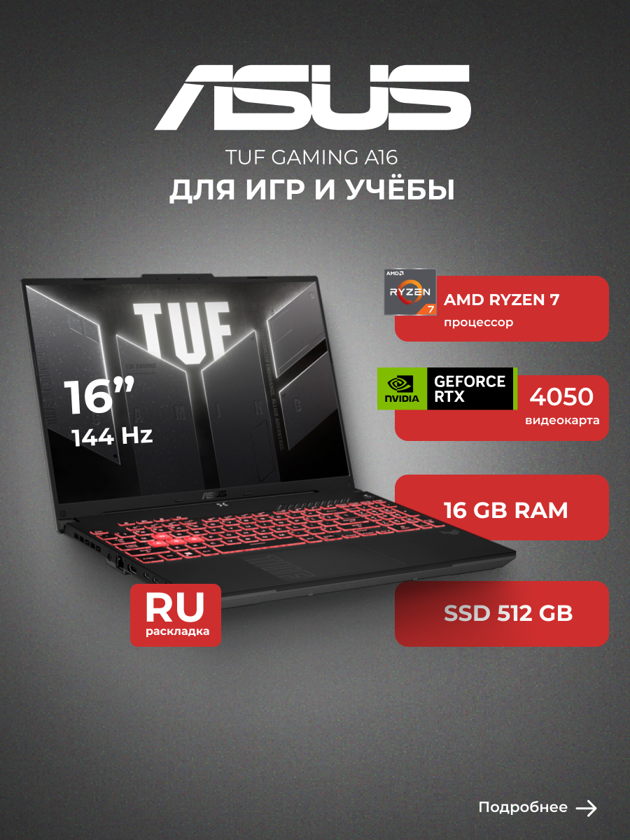 ASUS TUF Gaming A16 FA607NUG-RL162 R7165SG45N Игровой ноутбук 16", AMD Ryzen 7 7445HS, RAM 16 ГБ, SSD 512 ГБ, NVIDIA GeForce RTX 4050 для ноутбуков (6 Гб), Без системы, (90NR0MU3-M009S0), черный, Русская раскладка