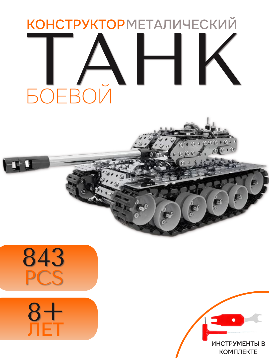 3D металлический конструктор «Танк» из 843 деталей с реалистичной механикой и прочной сборкой