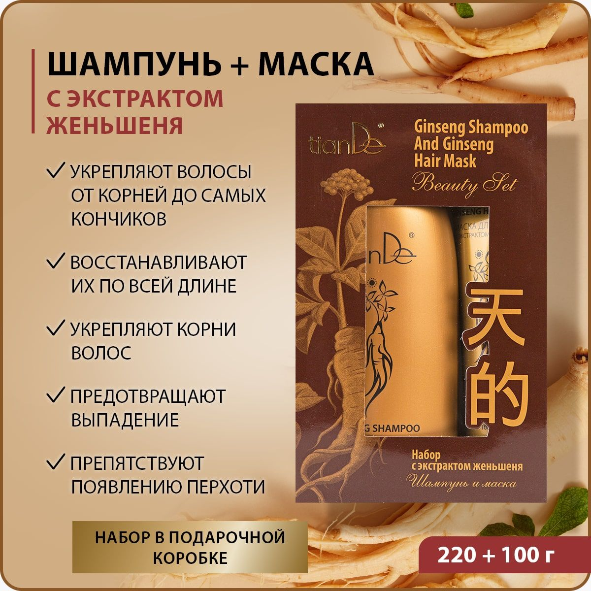 Набор TianDe "Женьшень", шампунь и маска против выпадения и перхоти