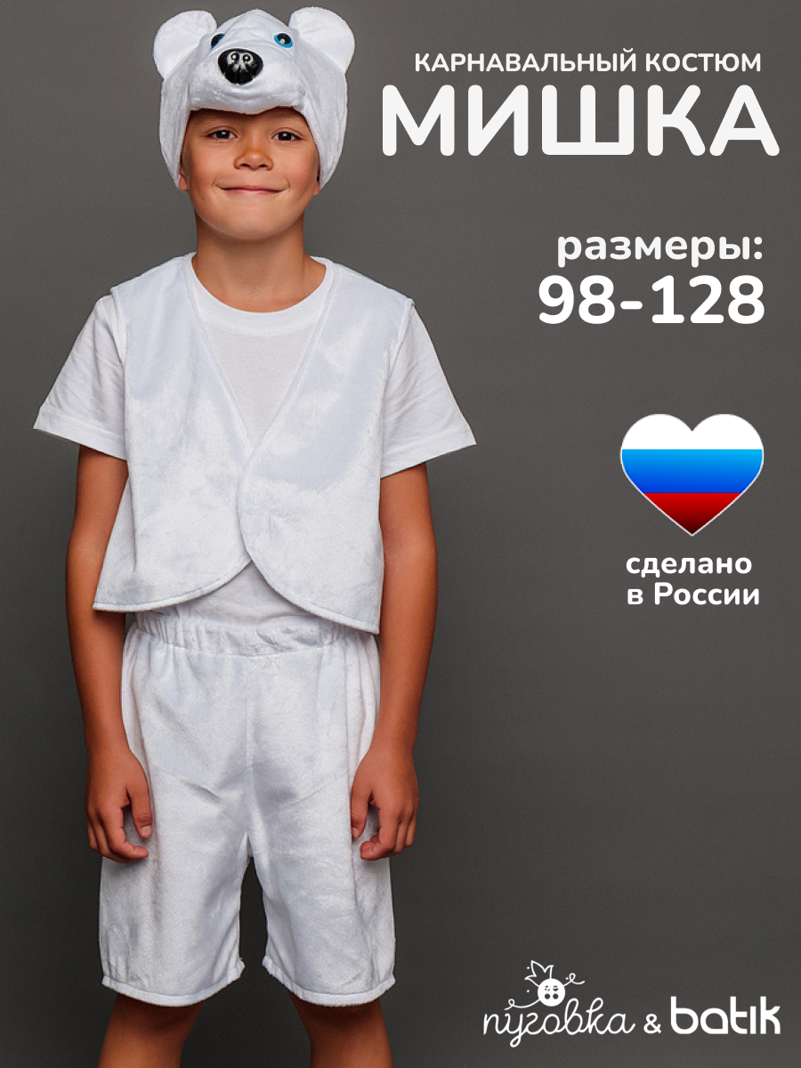 Карнавальный костюм детский "Мишка" для мальчика с шапочкой из плюша