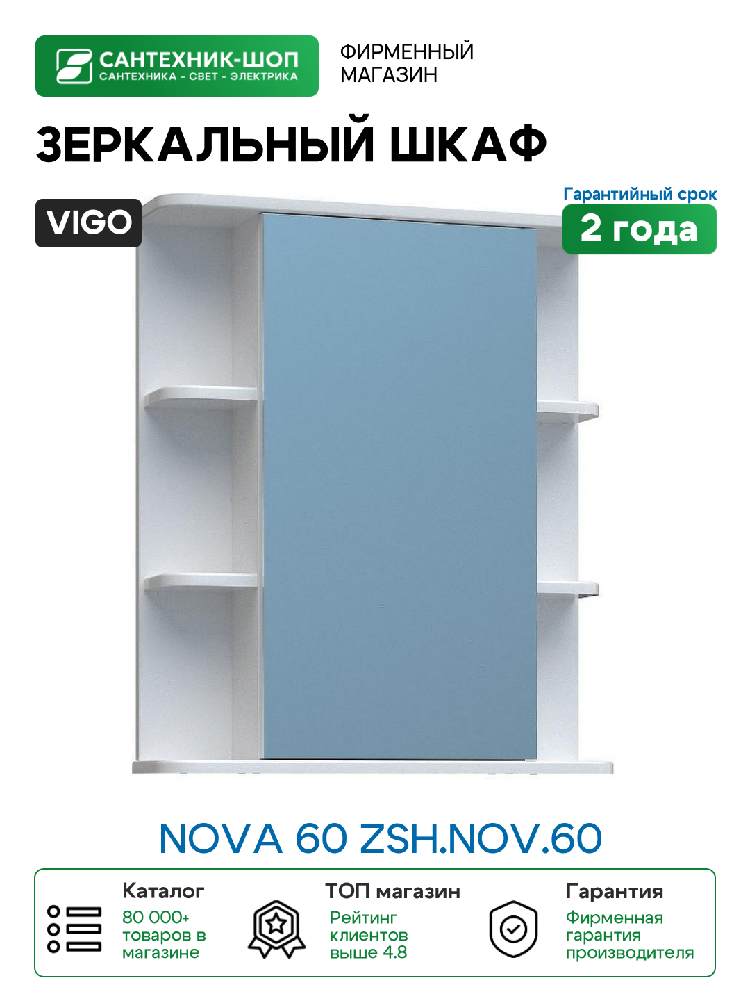 Зеркальный шкаф Vigo Nova 60 zsh. NOV.60 Белый МДФ / ЛДСП стекло