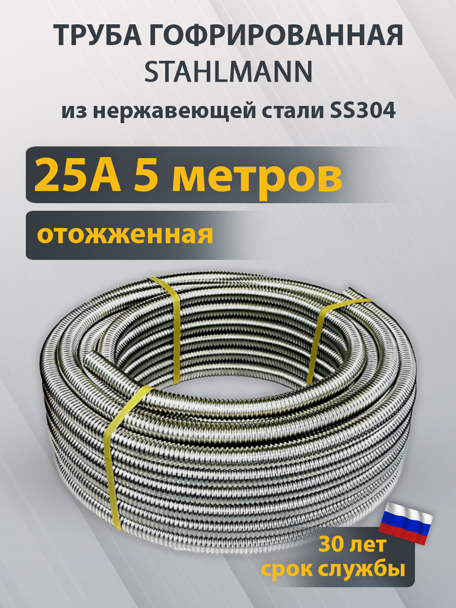 Труба гофрированная из нержавеющей стали SS304 Stahlmann 25А отожженная бухта 5м