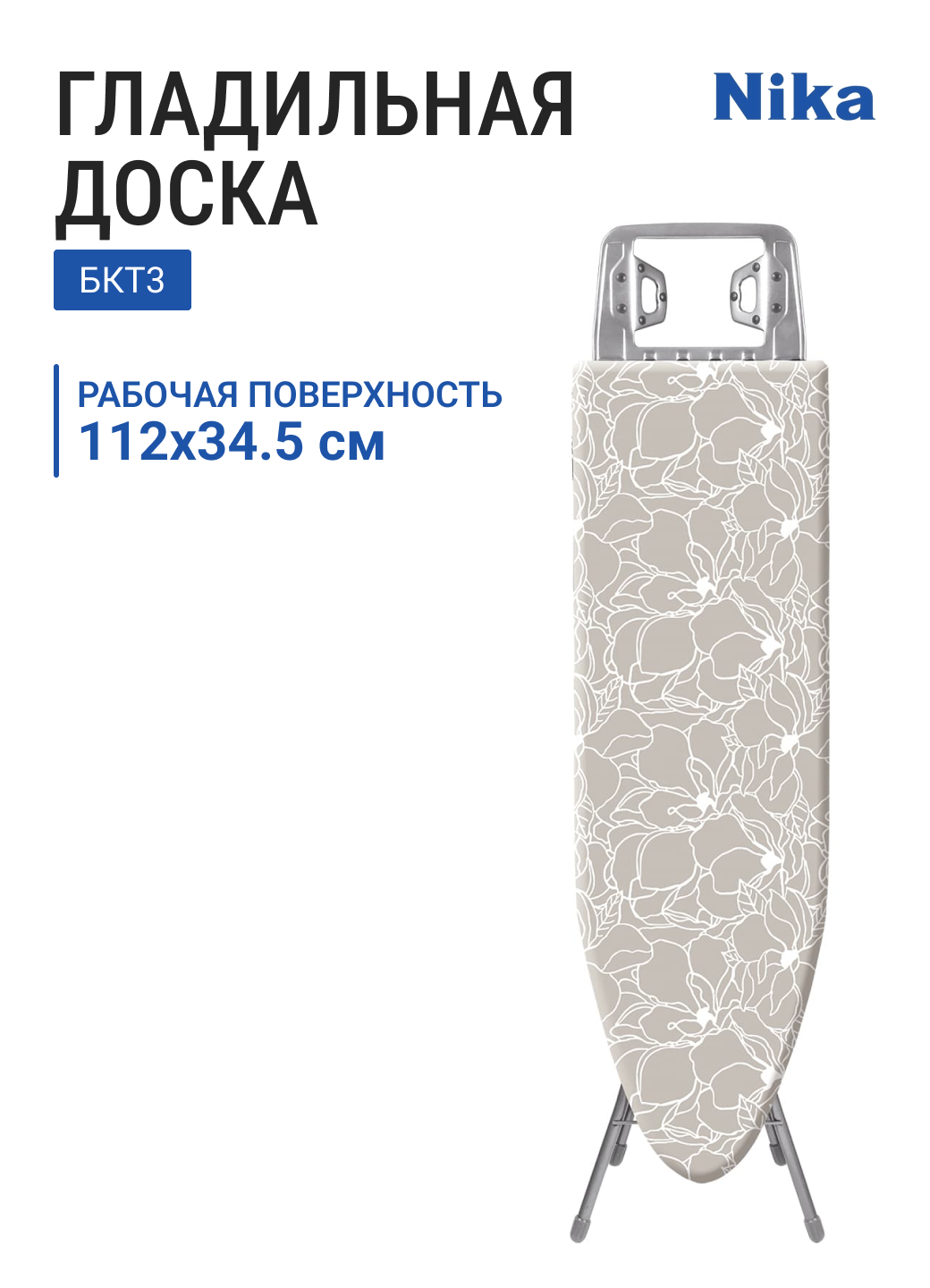 Доска гладильная НИКА белль классик 3 БКТ3 тефлон ДСП 112х34.5 см