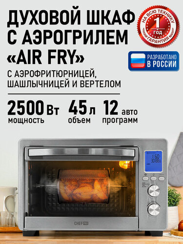 Изображение товара Аэрогриль духовка духовой шкаф мини-печь гриль аэрофритюрница сушилка тостер 7 в 1 CHEF PRO CF-EO2100A 45 литров конвекция шашлычница аэрофритюрница вертел сталь