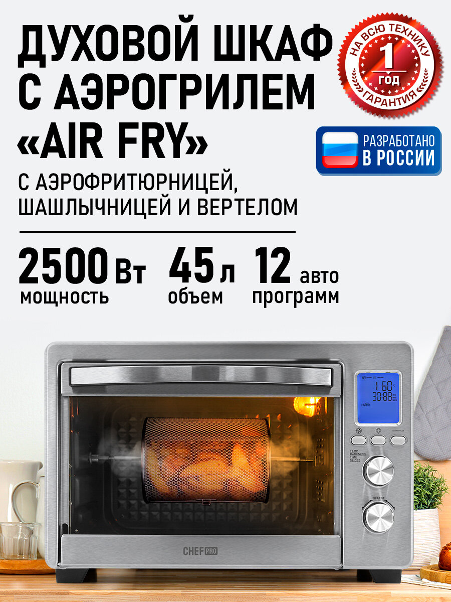 Аэрогриль духовка духовой шкаф мини-печь гриль аэрофритюрница сушилка тостер 7 в 1 CHEF PRO CF-EO2100A 45 литров конвекция шашлычница аэрофритюрница вертел сталь