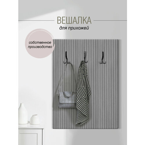 фото Вешалка настенная мягкая, для одежды в прихожую 77х104 см, серый сон-сервис сон сервис